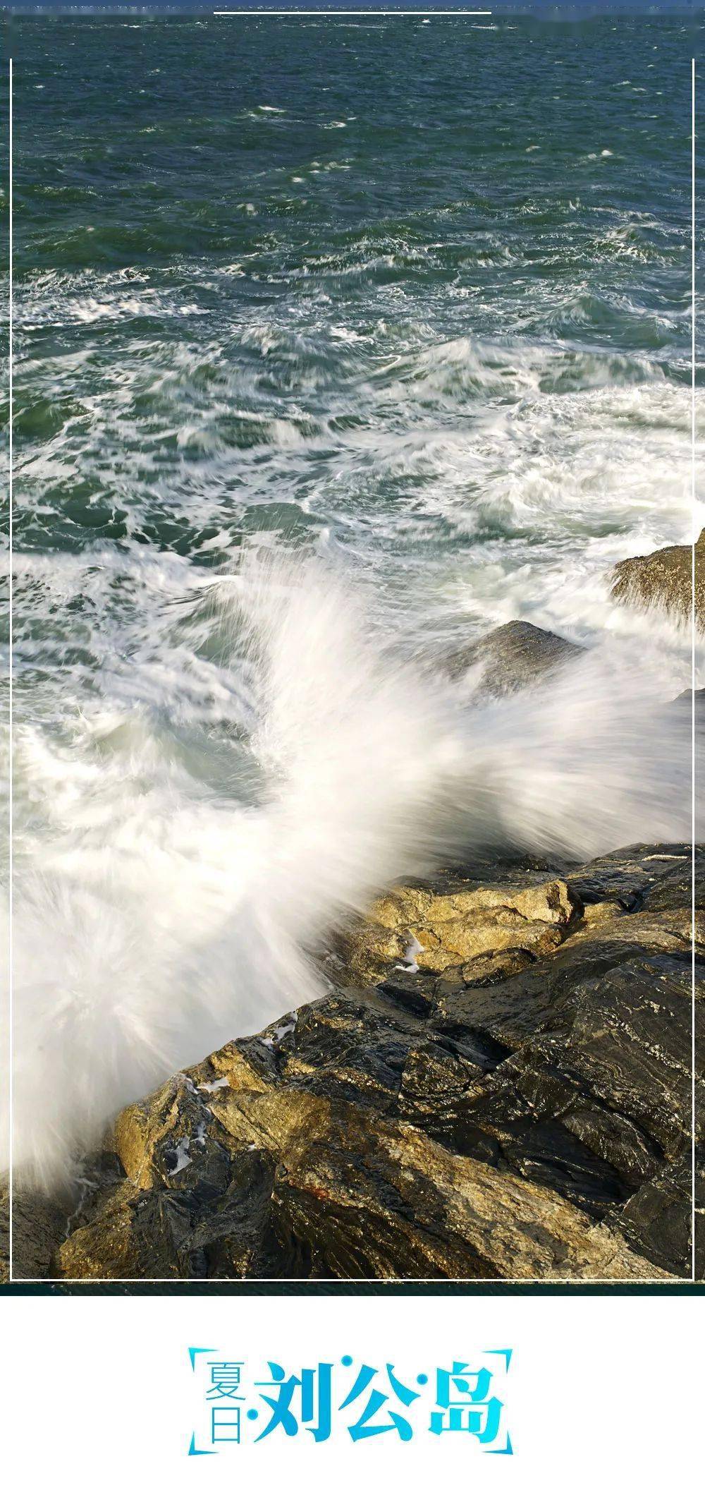 排山倒海,蔚为壮观它又化身成无数的巨浪潮来时碧海连天,温柔可人蓝