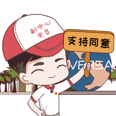 拍一拍副中心党员你的专属表情包即将上线啦