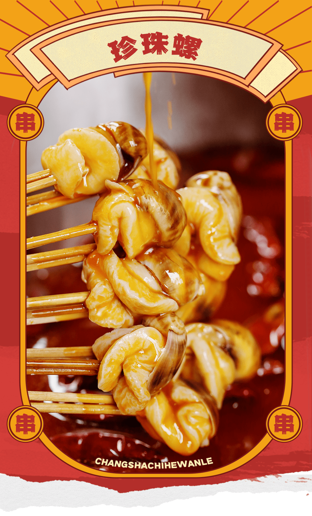 每一颗都喷香油亮,让人想马上送入嘴里~"啵"地一下将螺肉脱壳,赶紧一