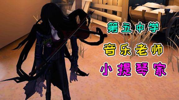 第五人格学校来了位音乐老师小提琴家深受艾大力喜欢