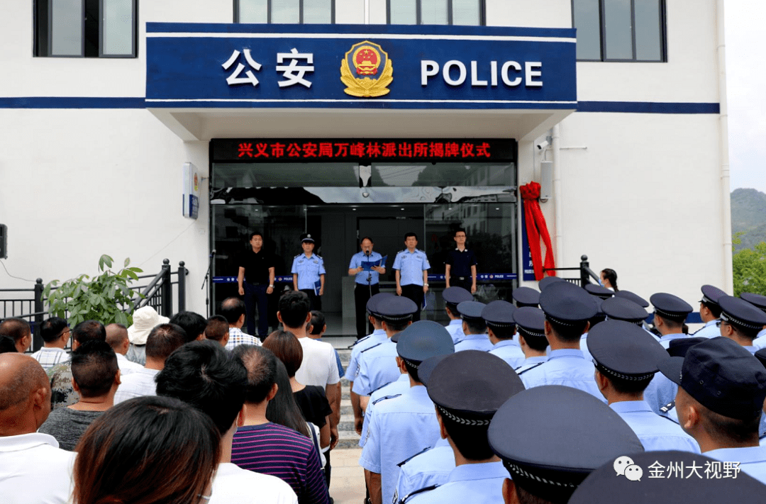 兴义市公安局万峰林派出所揭牌了