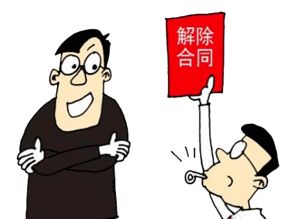 以案说法试用期解除的条条框框