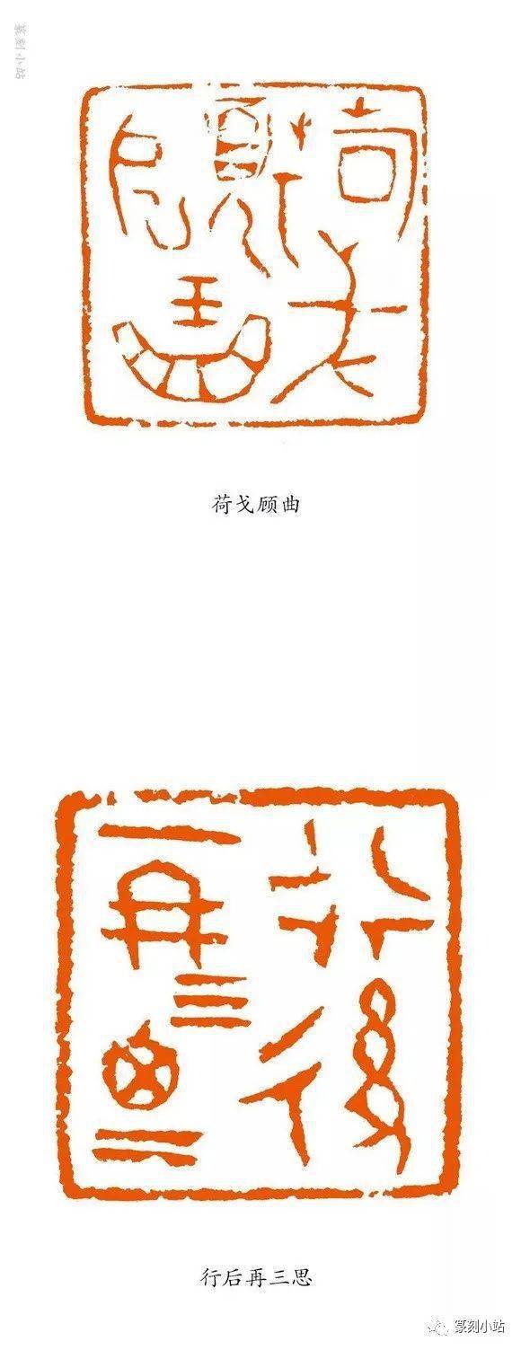 痴于篆刻二十载西泠名家尚天潇篆刻31品赏请方家斧正