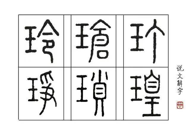 江图带'宁'走进《说文解字》| 第二十五课:玉石发出的声音_字