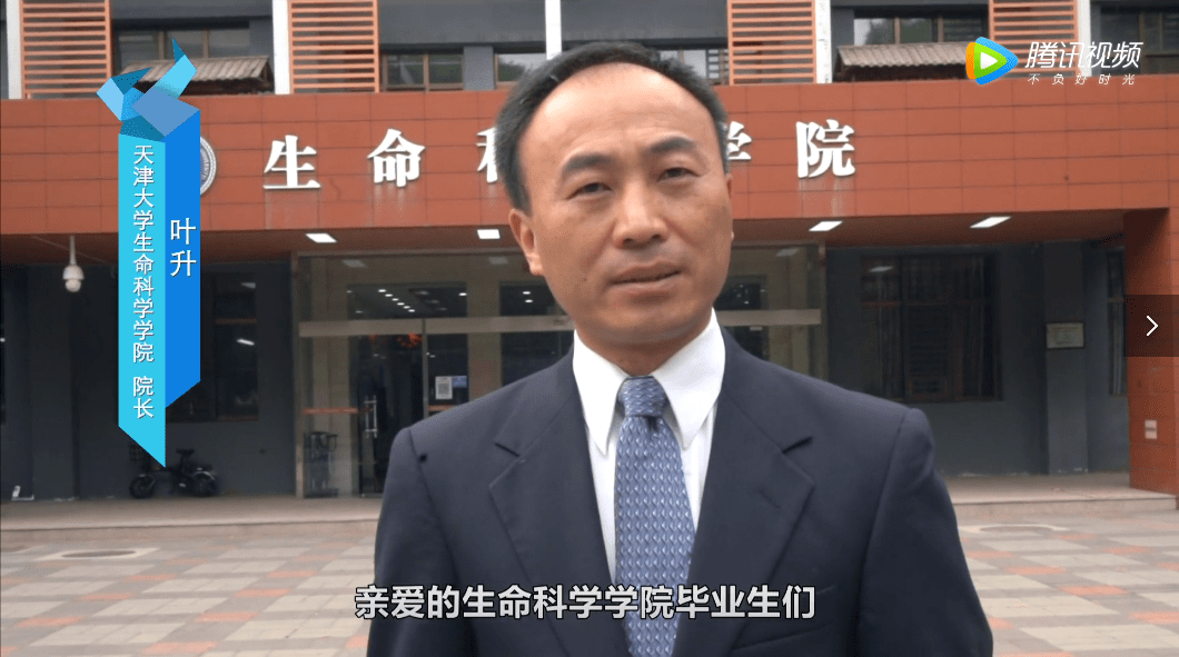 生命科学学院院长 叶升:亲爱的生命科学学院毕业生们愿你们在接下来的