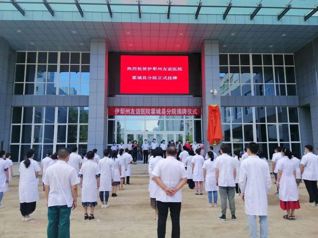 伊犁州友谊医院霍城分院挂牌成立
