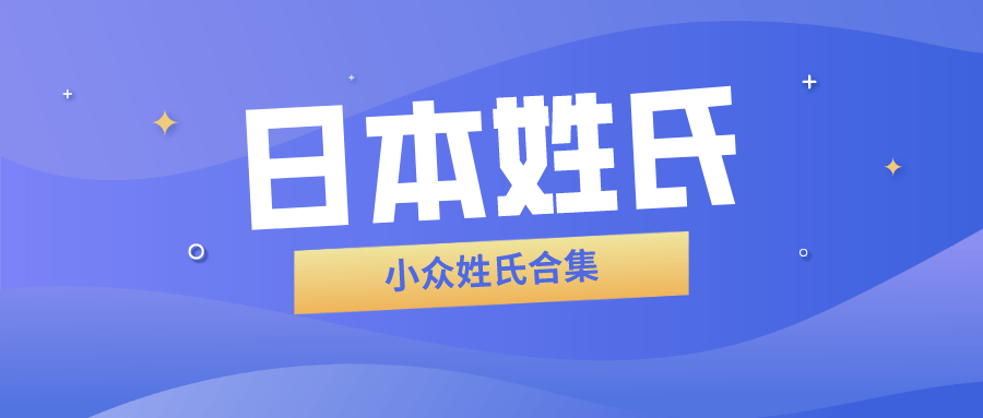 日本小眾難讀姓氏集合看看你認識多少