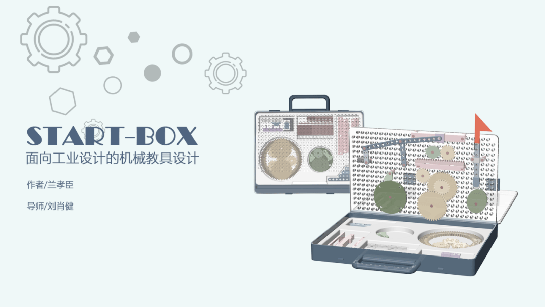 《start-box——面向工業設計的機械教具設計》作者:蘭孝臣導師:劉肖