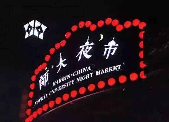 师大夜市官宣暂停营业3天详情↘