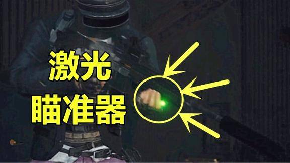 绝地求生新装备激光瞄准器发布近战对枪时可以百发百中