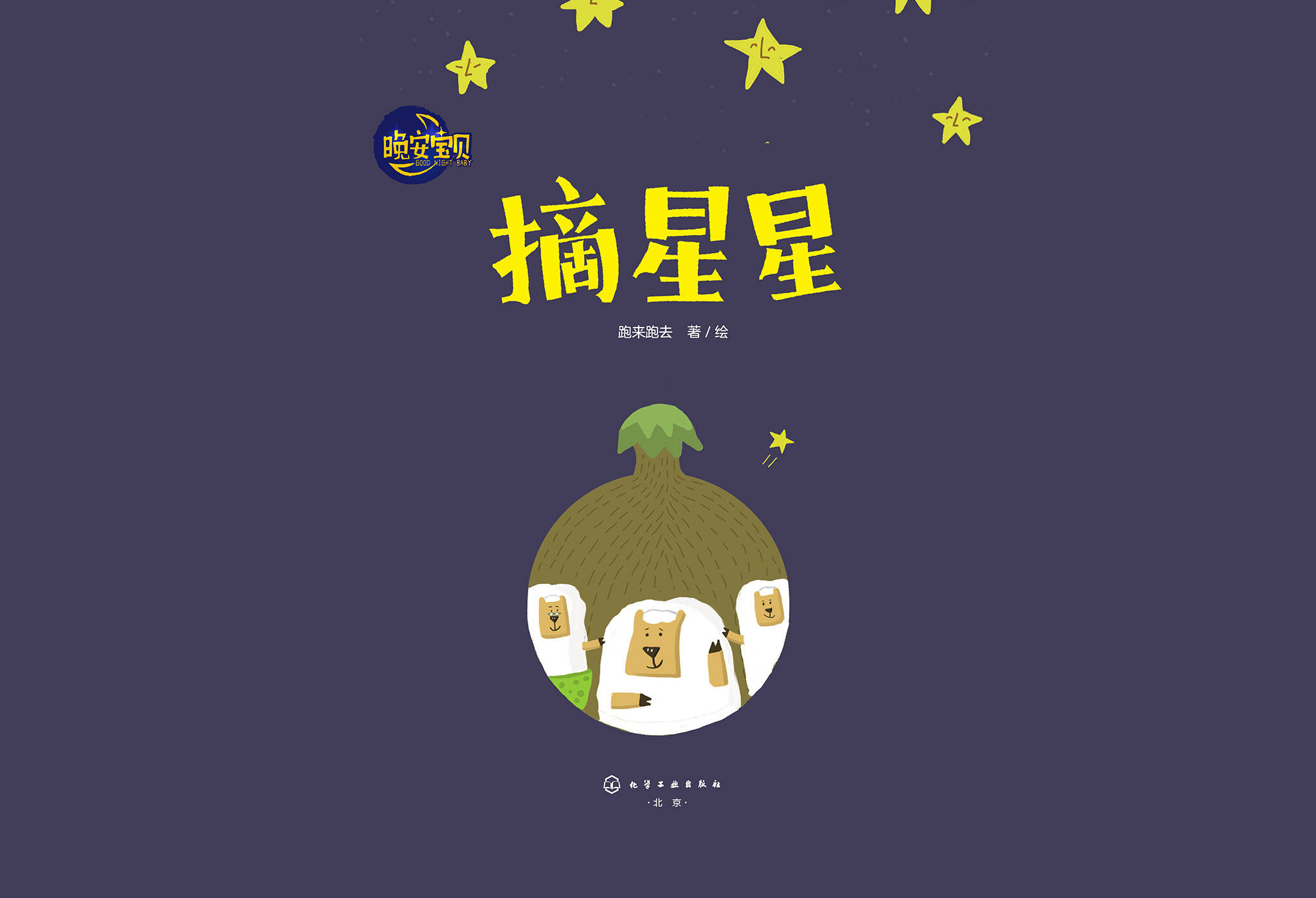 儿童绘本故事推荐《摘星星》_手机搜狐网