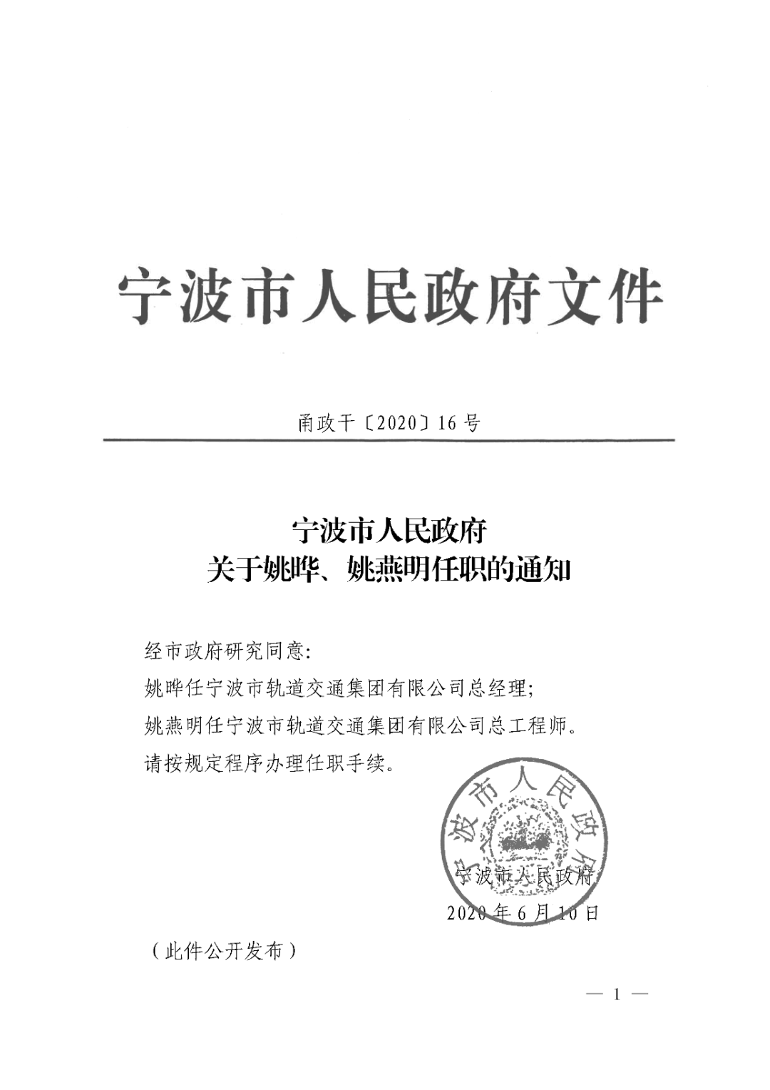 宁波轨道交通集团人事调整!姚晔担任总经理,姚燕明任总工程师