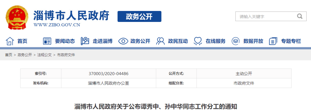 淄博市人民政府关于公布谭秀中,孙中华同志工作分工的通知淄政字
