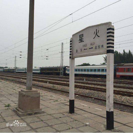 星火站没了