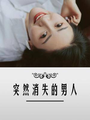 如果一个男人突然消失不见了那么恭喜你你自由了再见吧渣男情感