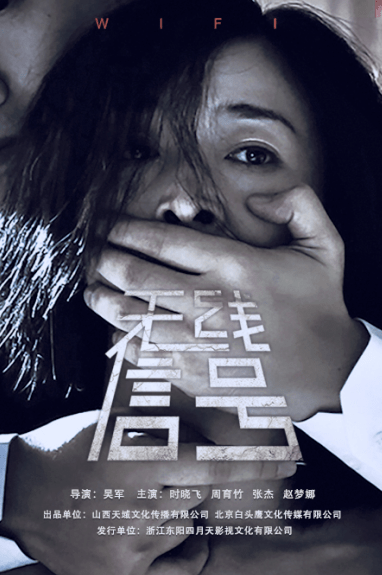 【实时票房】电影《无线信号》欲火贪念,爱恨嗔痴之下最强大脑式惊悚