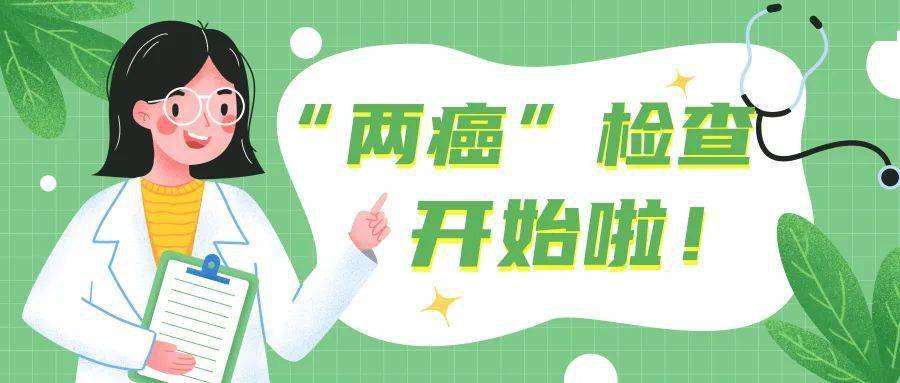 女性朋友们免费两癌检查开始啦