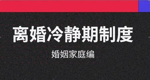 離婚冷靜期制度(婚姻家庭編)不確定瞭解一下?