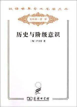 切问读书会读历史与阶级意识