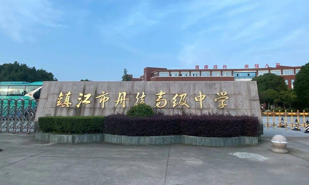 镇江心湖高级中学地址图片