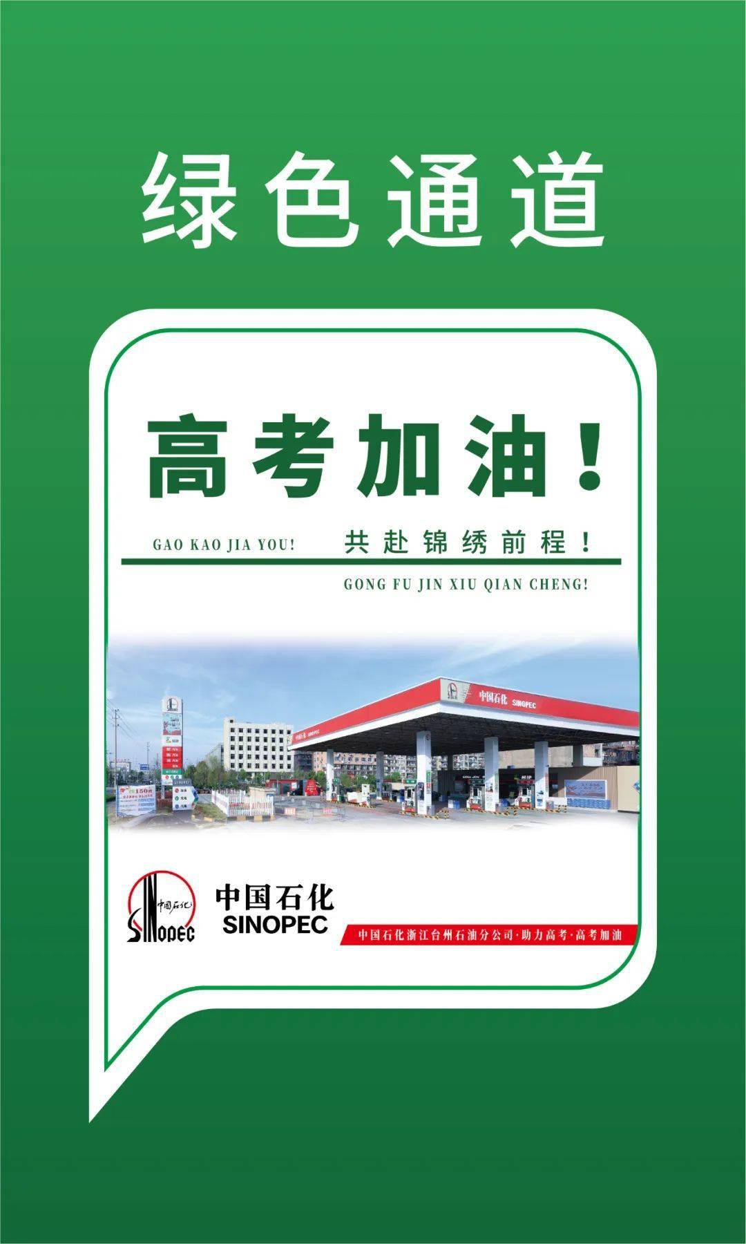 绿色通道,助力高考!中石化台州分公司行动中!_加油站