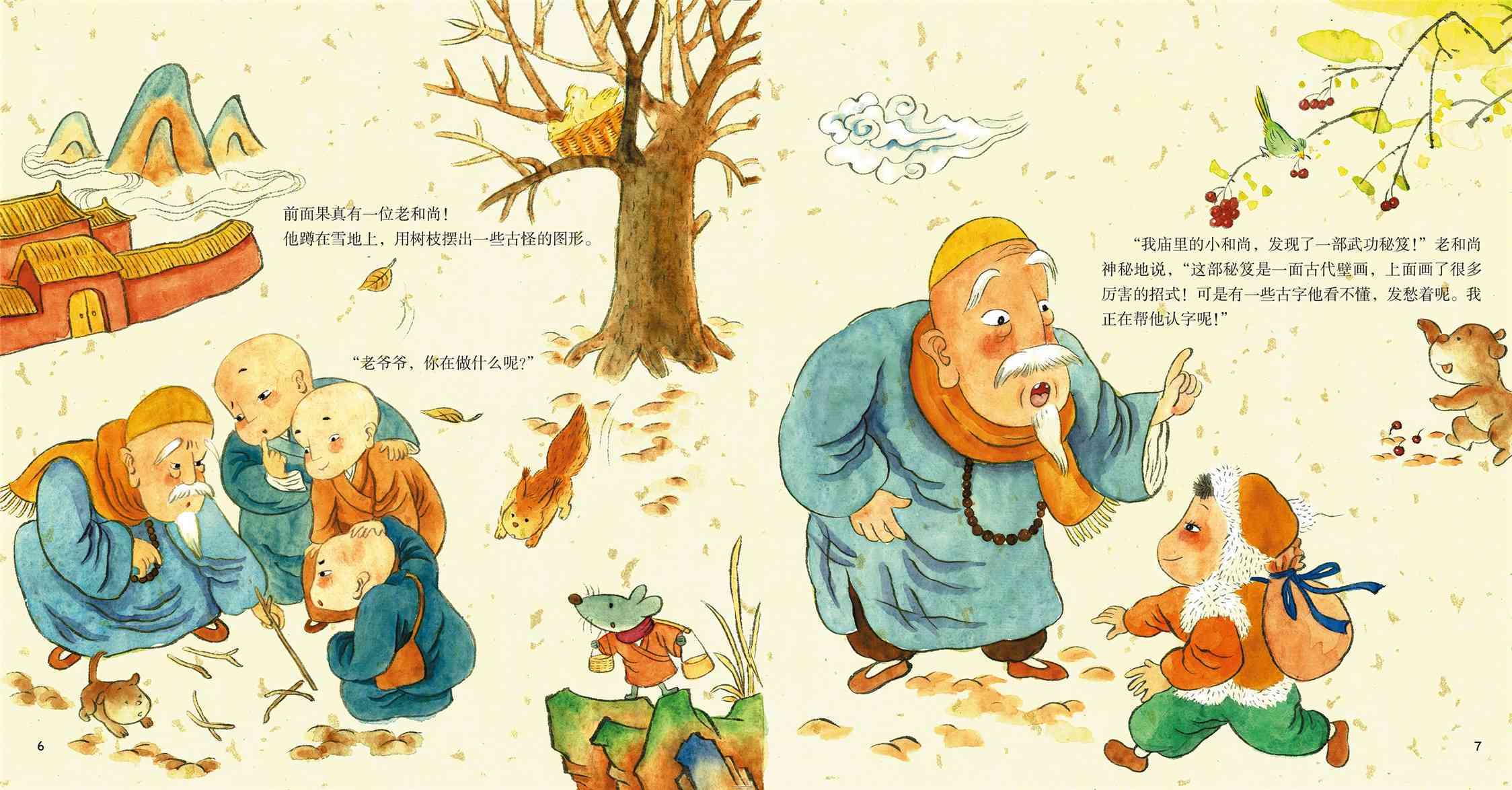 儿童绘本故事推荐《小和尚的武功秘笈》