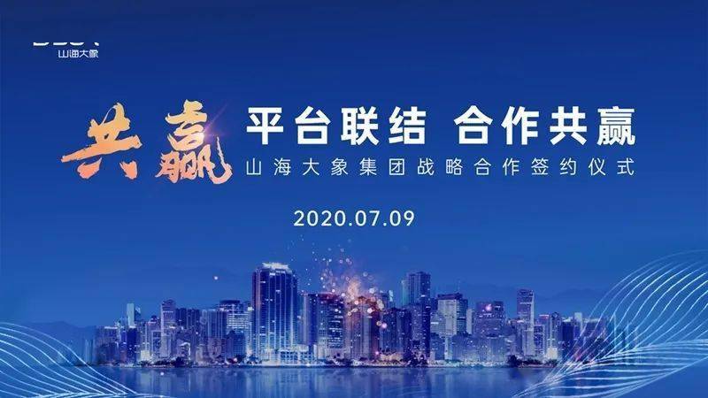 森德公司与山海大象集团达成战略合作协议共筑高品质人居生活