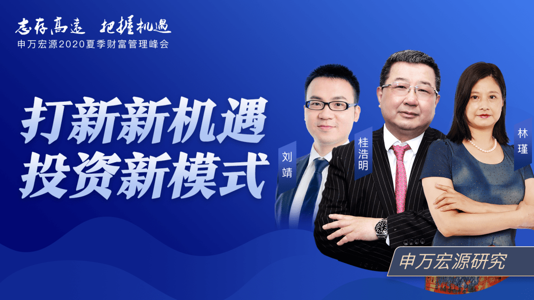申万宏源2020财富管理峰会成功举行