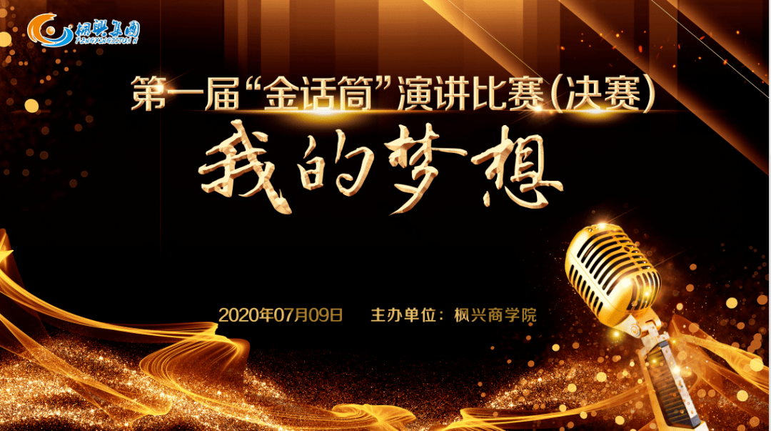 枫兴集团第一届金话筒演讲比赛绽放精彩