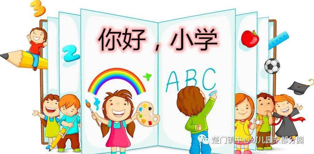 园内时讯你好小学玉环市楚门东方红幼儿园幼小衔接主题活动