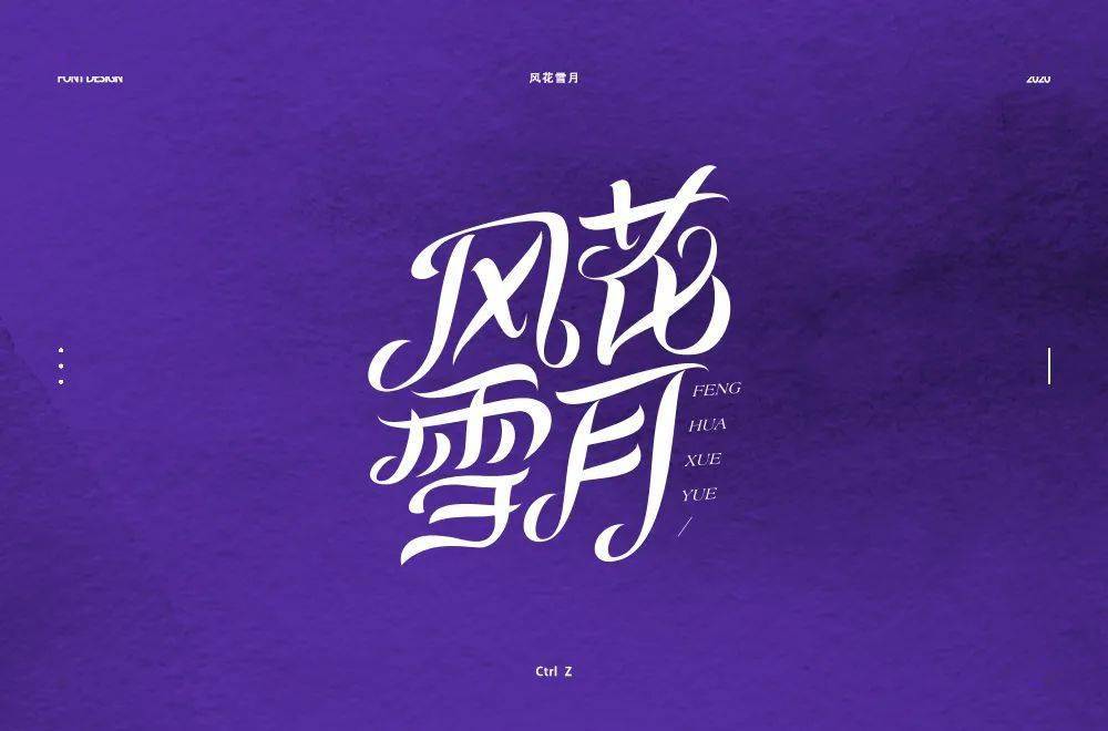 字体帮第1599篇风花雪月明日命题老朋友