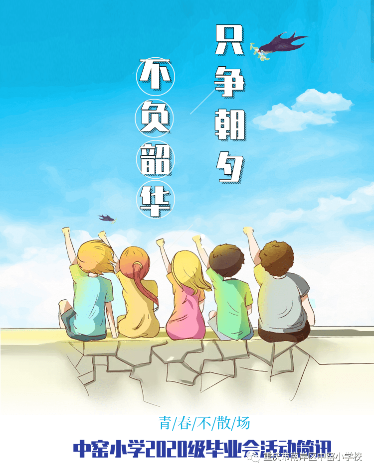 又是一年毕业季,伴着和煦的阳光,满载着六年的收获,告别辛勤培育的