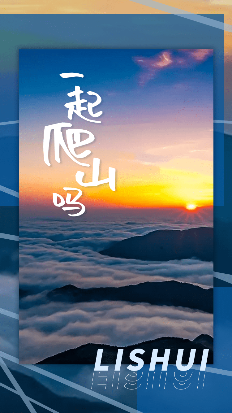 丽水向你发出邀请嗨一起去爬山吗