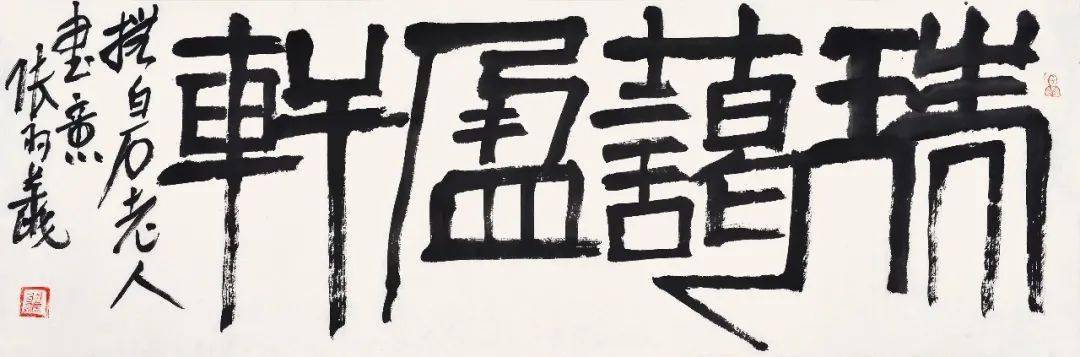 张羽翔 篆书《瑞蔼盈轩》68x23cm张羽翔 小字精品《可得神仙》100x17