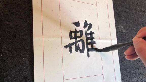 齐鲲书法至老不离文字事所居合在水云乡