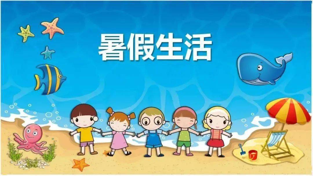 仙来学校2020年暑假致家长的一封信