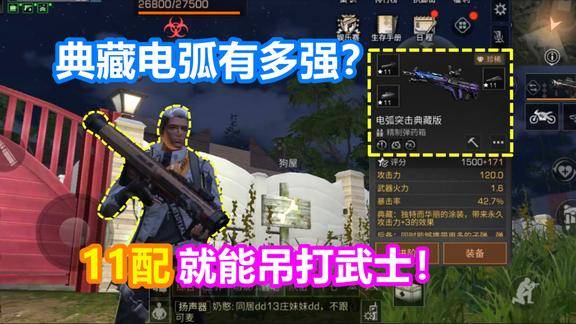 明日之后典藏电弧有多强11配就能吊打武士