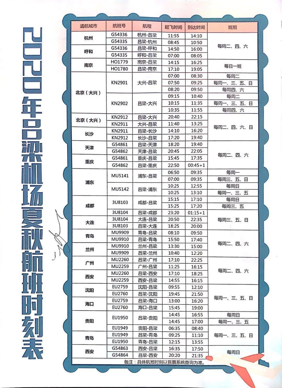 临汾乔李机场航班表图片