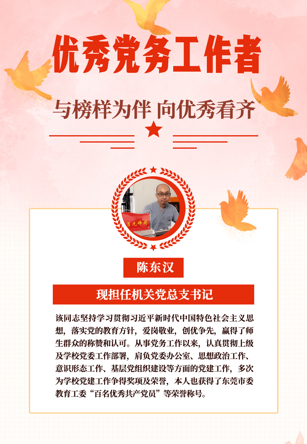 榜样的力量|致敬,乘风破浪的优秀党务工作者!