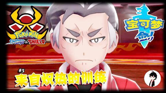 矿蛙宝可梦剑盾05火系道馆最强boss