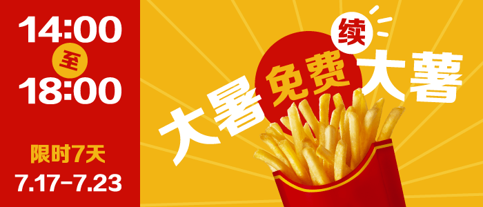 每天下午来麦当劳可免费续薯条!连续7天!