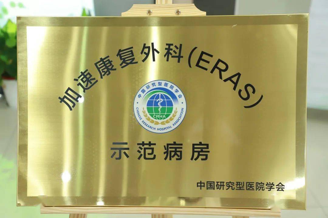 我院胸外科挂牌加速康复外科(eras)示范病房