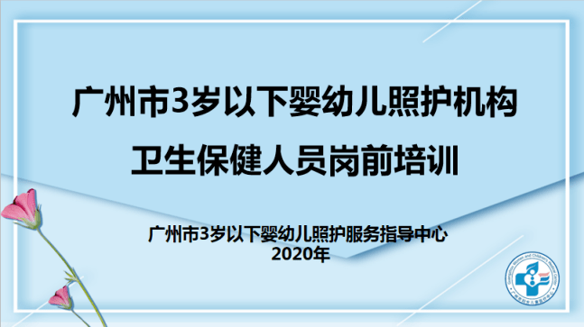 "广州市3岁以下婴幼儿照护服务机构保健人员岗前培训班"_儿童