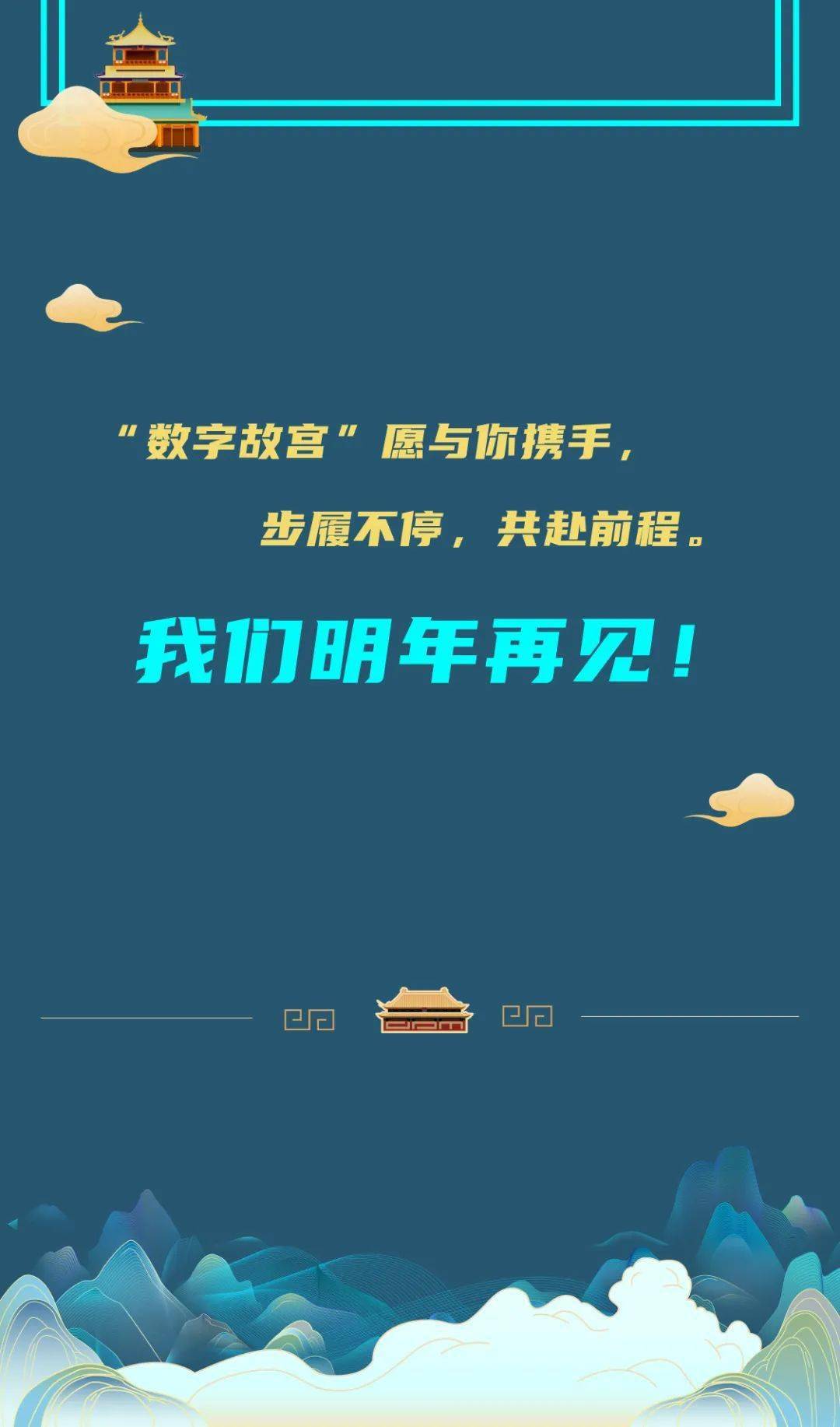 即刻进入首次线上数字故宫分享会现场