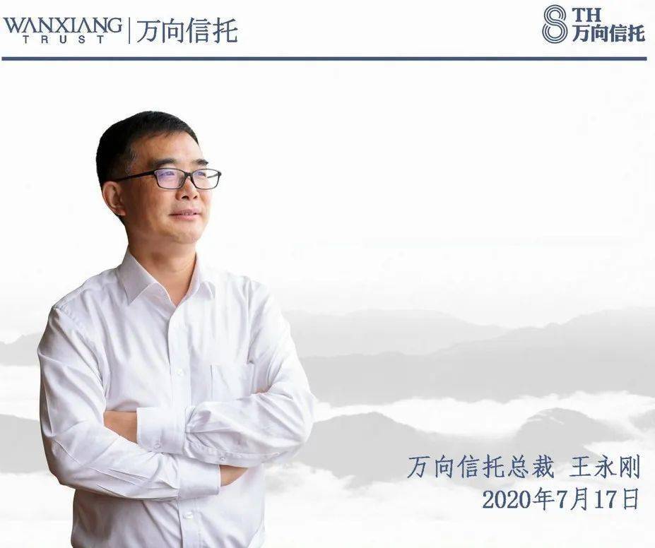从本期起,万向信托总裁王永刚将在每次公司季度会议召开后,以"工作
