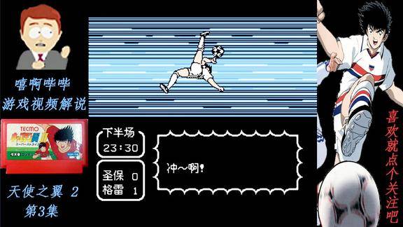 大空翼的旋转倒钩射门圣保罗vs格雷米奥天使之翼2第3集