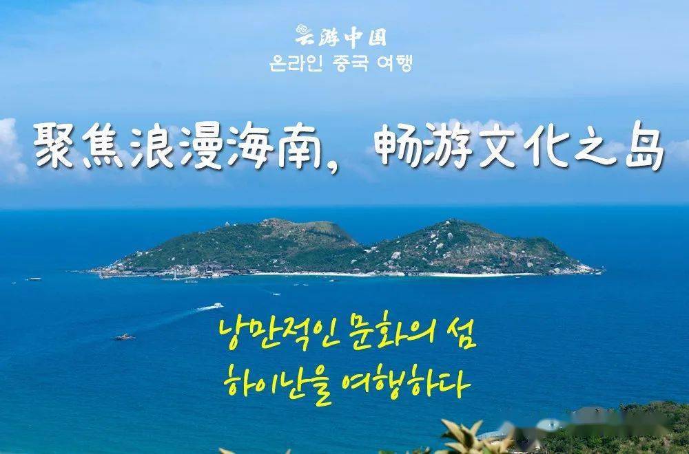 聚焦浪漫海南,畅游文化之岛——首尔中国文化中心打造海南文化和旅游