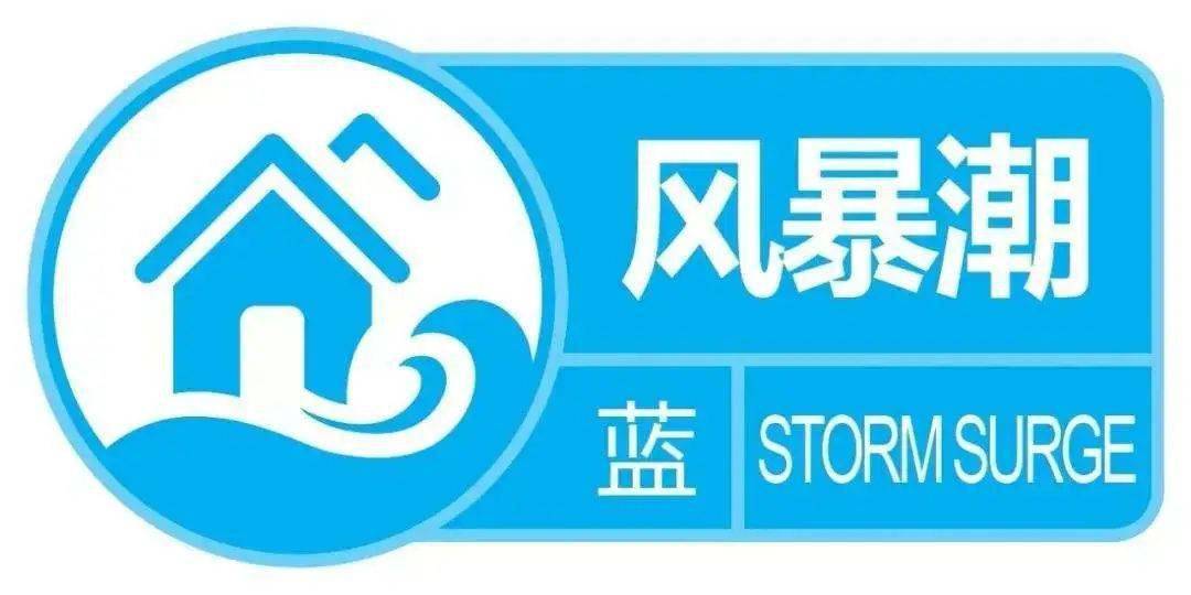 采取防范措施,保证海上作业安全,并关注海洋预报台后续风暴潮预警报