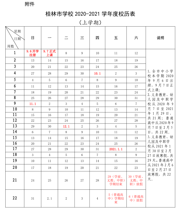 桂林市學校2020-2021學年度校歷表(下學期)全市中小學校本學期2021