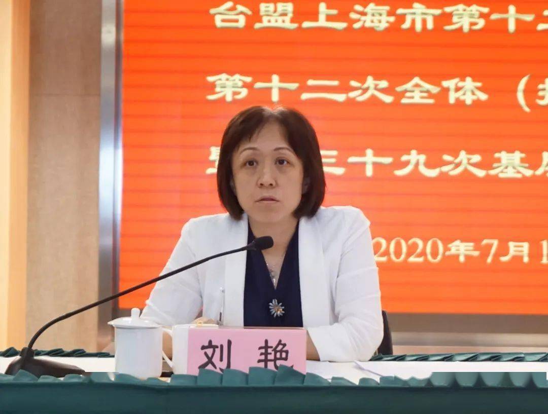 台盟上海市委召开十二届十二次全体扩大会议暨第三十九次基层工作例会